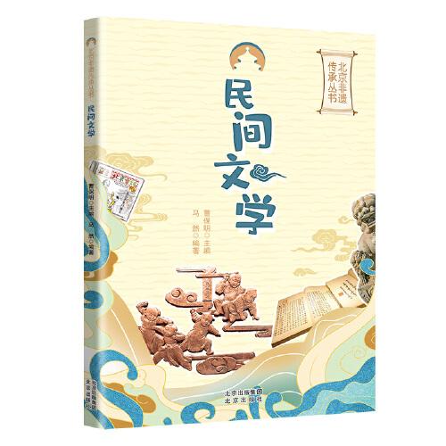 民間文學(xué)北京非遺傳承叢書
