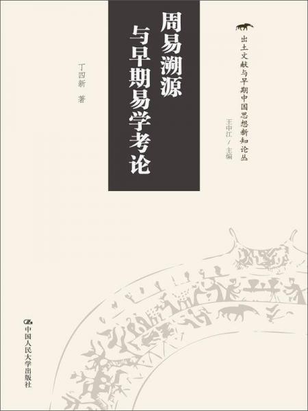 出土文獻(xiàn)與早期中國思想新知論叢：周易溯源與早期易學(xué)考論