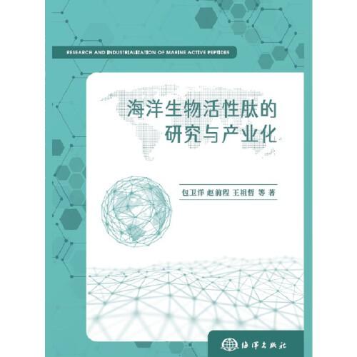 海洋生物活性肽的研究與產(chǎn)業(yè)化