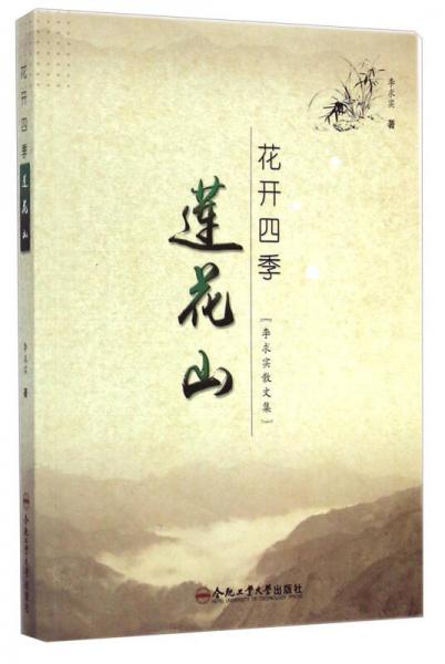 花開(kāi)四季蓮花山