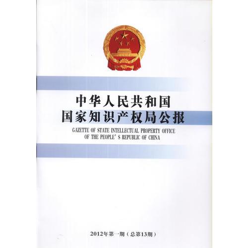 中华人民共和国国家知识产权局公报(2012年第1期)