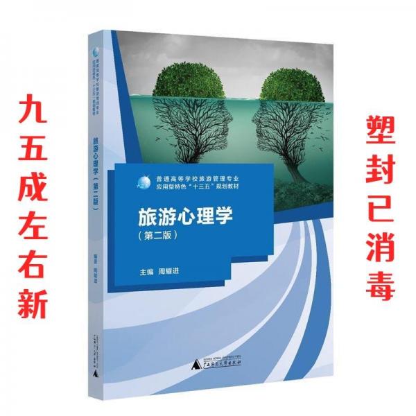 旅游心理學