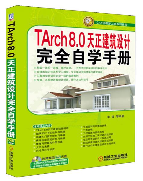 TArch8.0天正建筑设计完全自学手册