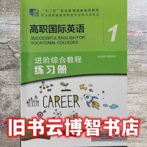 高职国际英语进阶综合教程练习册1