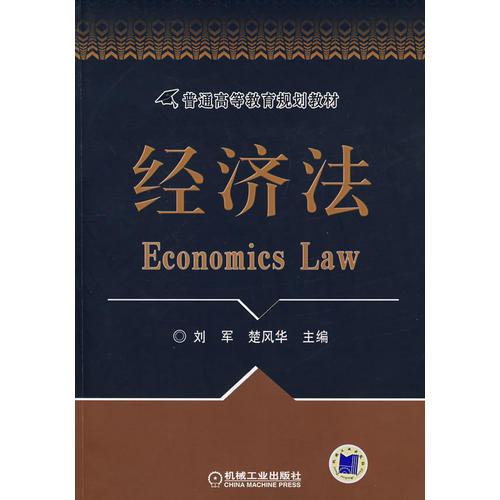 經濟法
