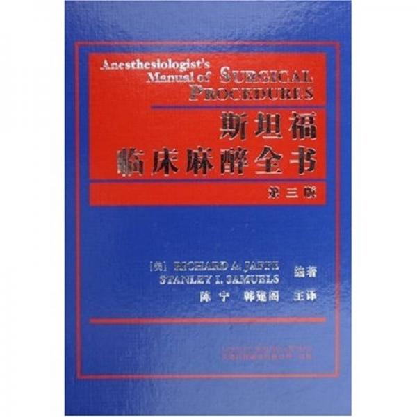 斯坦福臨床麻醉全書(shū)（第3版）