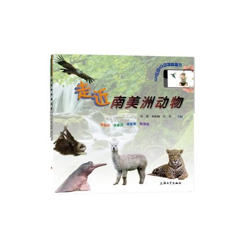 走近南美洲動物