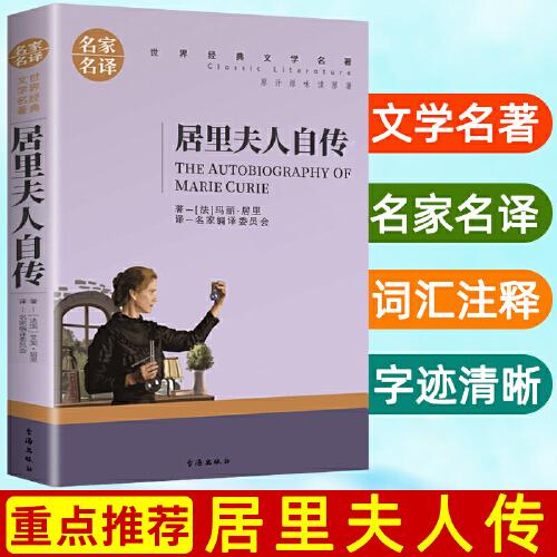 居里夫人自传（新版）中小学生课外阅读书籍世界经典文学名著青少年儿童读物故事书名家名译原汁原味读原著