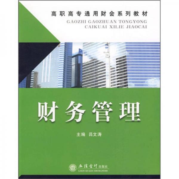 高職高專通用財(cái)會(huì)系列教材：財(cái)務(wù)管理