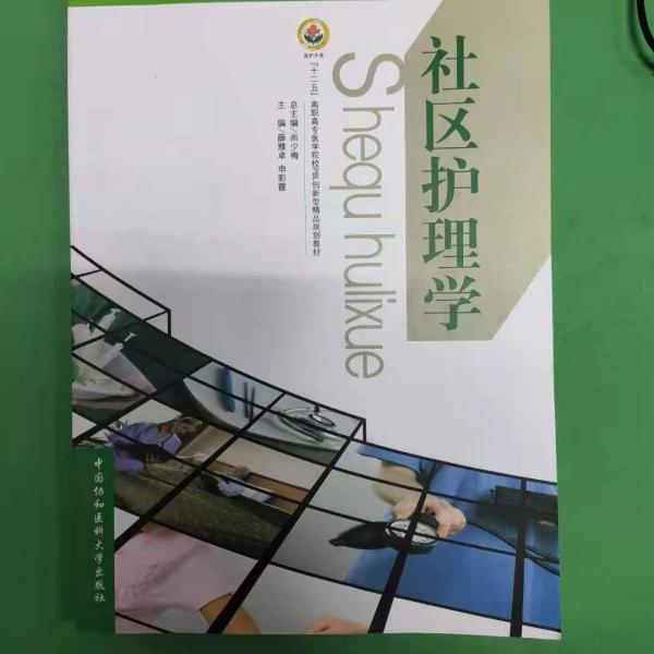社區(qū)護(hù)理學(xué)
