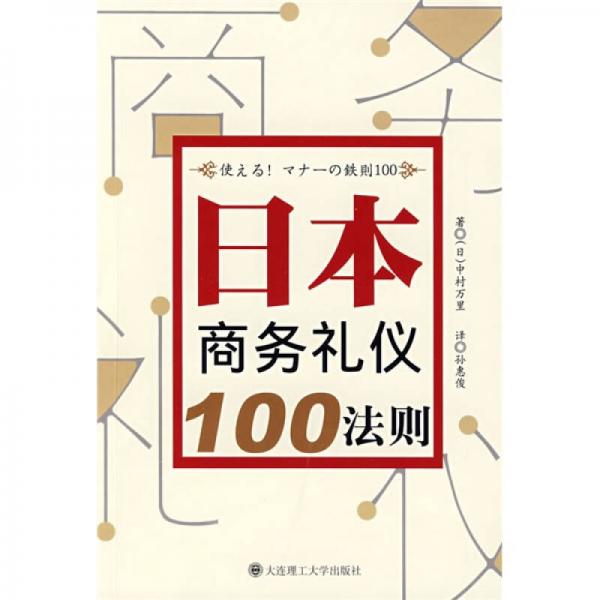 日本商务礼仪100法则