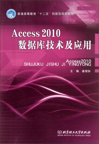 普通高等教育“十二五”创新型规划教材：Access2010数据库技术及应用