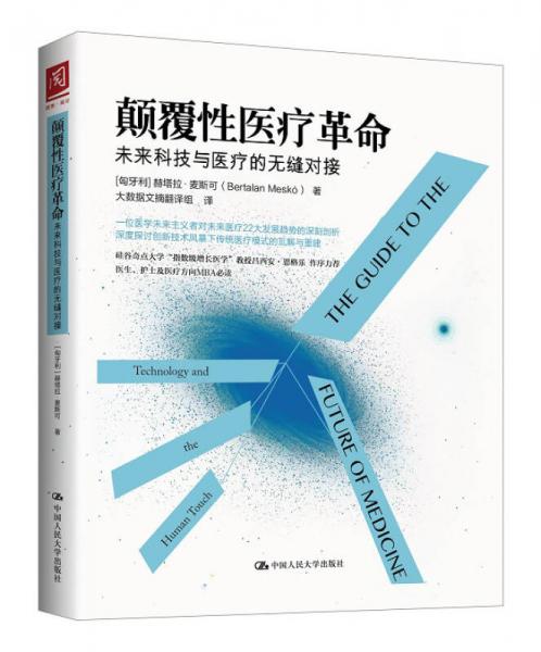 顛覆性醫(yī)療革命：未來科技與醫(yī)療的無縫對接