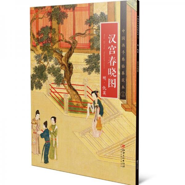 中國畫手卷臨摹范本15：漢宮春曉圖