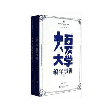 大夏大學(xué)編年事輯