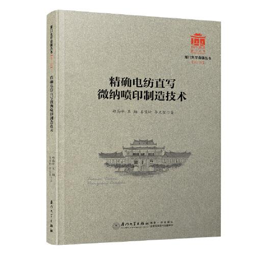 精確電紡直寫微納噴印制造技術(shù)/廈門大學(xué)南強(qiáng)叢書第7輯