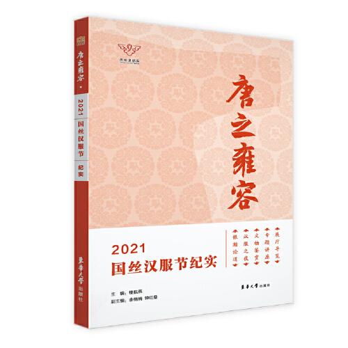 唐之雍容：2021國(guó)絲漢服節(jié)記實(shí)