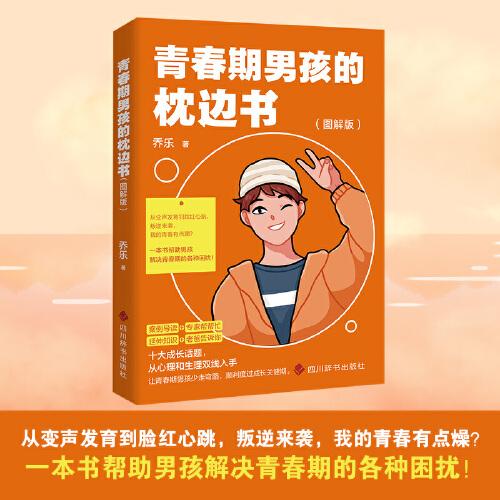 青春期男孩的枕邊書 （圖解版）