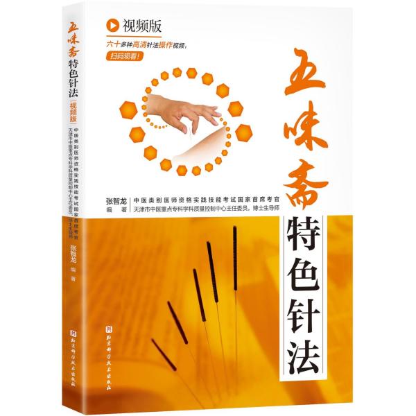 五味齋特色針?lè)?視頻版 張智龍 編