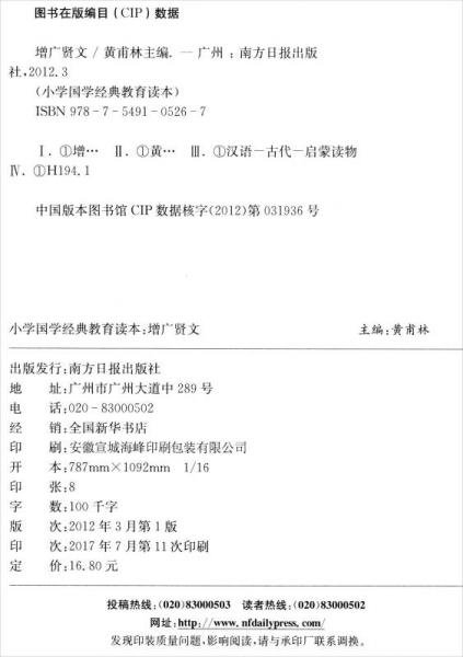 增广贤文/小学国学经典教育读本