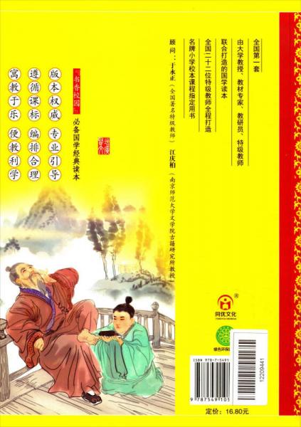 增广贤文/小学国学经典教育读本