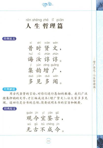增广贤文/小学国学经典教育读本
