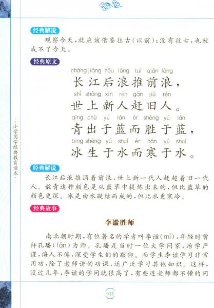 增广贤文/小学国学经典教育读本