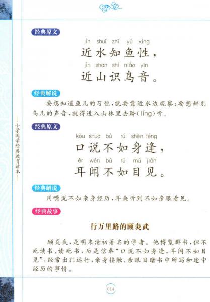 增广贤文/小学国学经典教育读本