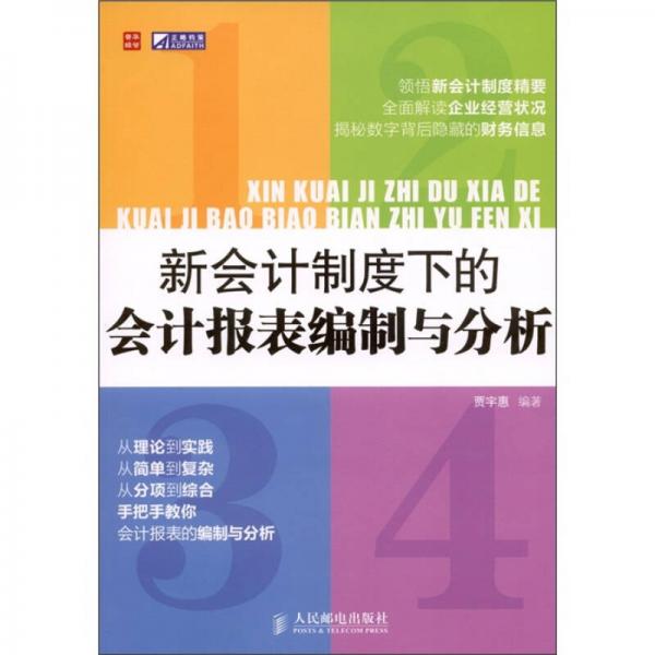 新會計制度下的會計報表編制與分析
