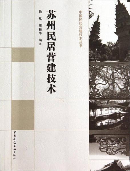 中國民居營建技術叢書：蘇州民居營建技術