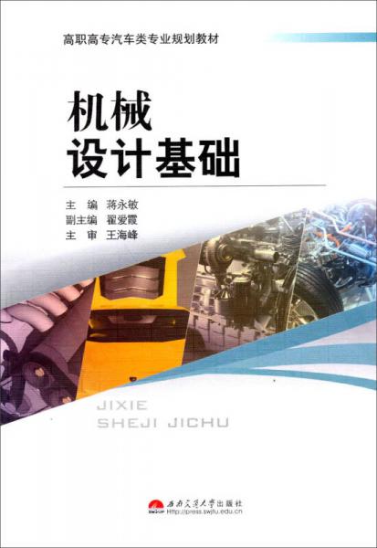 機(jī)械設(shè)計基礎(chǔ)/高職高專汽車類專業(yè)規(guī)劃教材