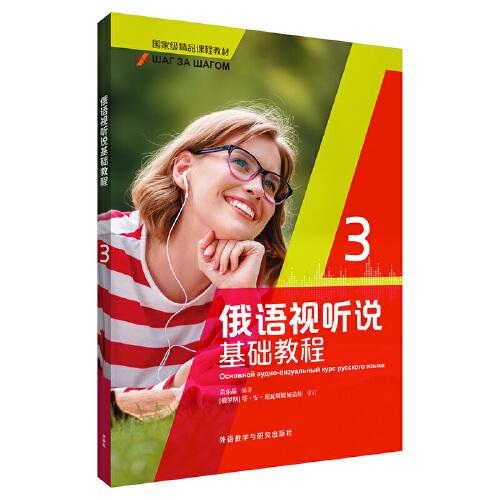 俄語視聽說基礎(chǔ)教程(3)