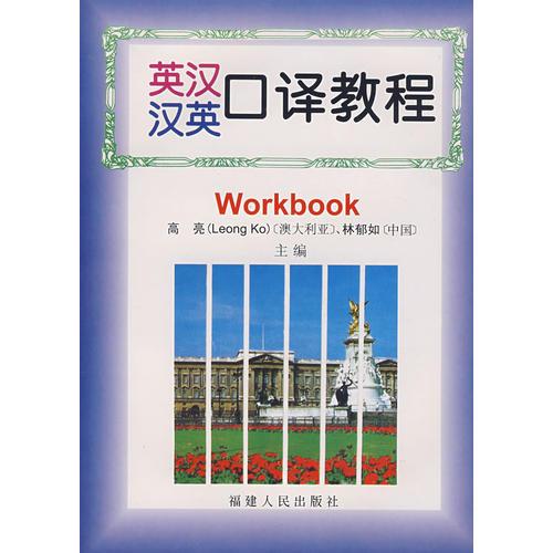 英漢漢英口譯教程（練習(xí)分冊）