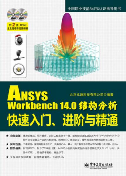 ANSYS Workbench 14.0结构分析快速入门、进阶与精通