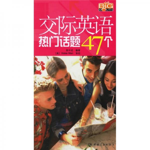 交際英語(yǔ)熱門(mén)話題47個(gè)