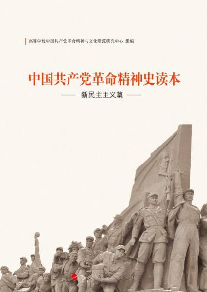 中國共產(chǎn)黨革命精神史讀本：新民主主義篇（J）