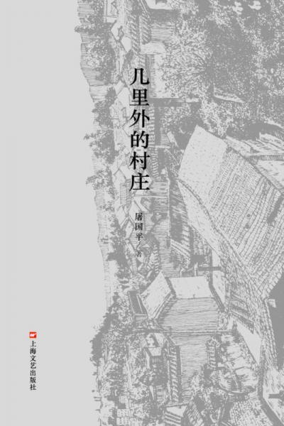 幾里外的村莊