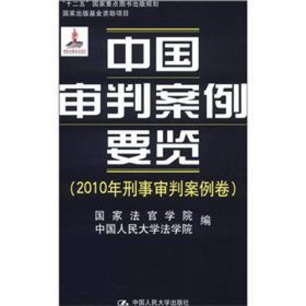 中国审判案例要览（2010年刑事审判案例卷）