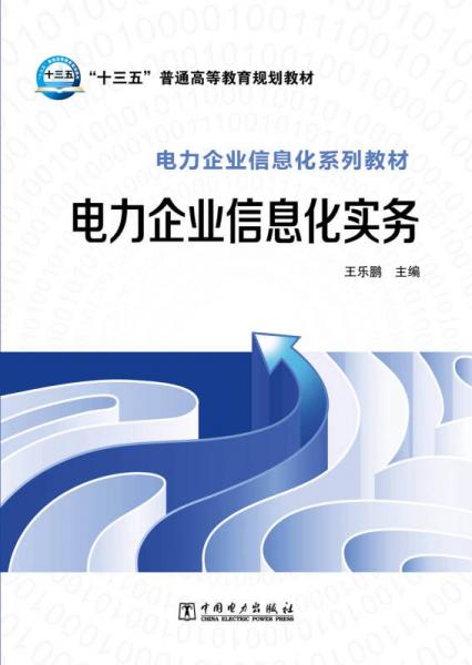 电力企业信息化实务/“十三五”普通高等教育规划教材 电力企业信息化系列教材