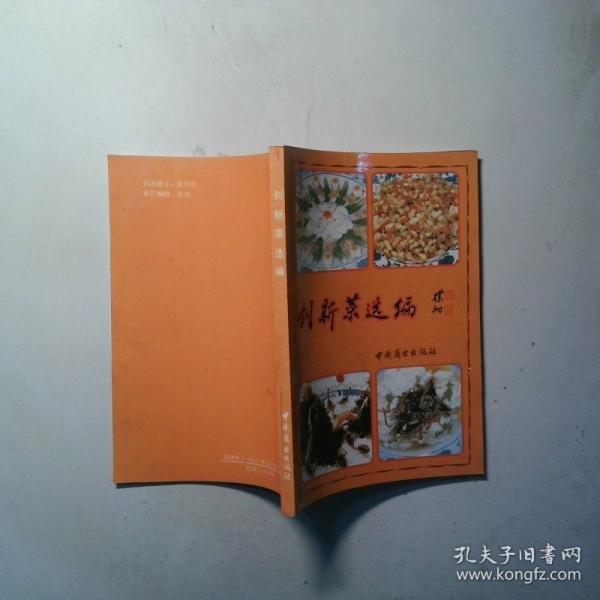 創(chuàng)新菜選編