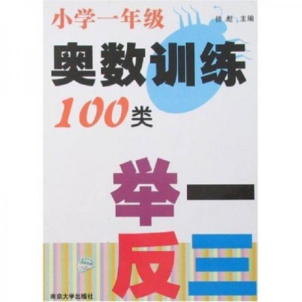 小学一年级奥数训练100类举一反三