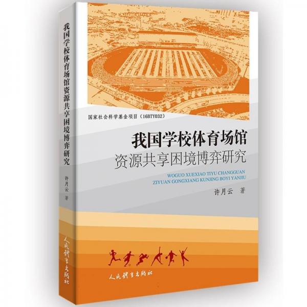 我國(guó)學(xué)校體育場(chǎng)館資源共享困境博弈研究 許月云 著