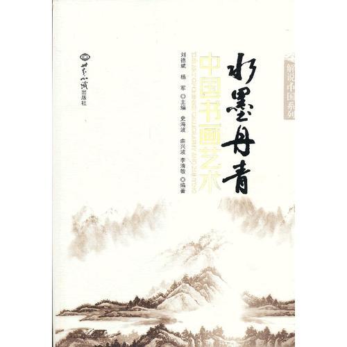 水墨丹青：中國(guó)書畫藝術(shù)