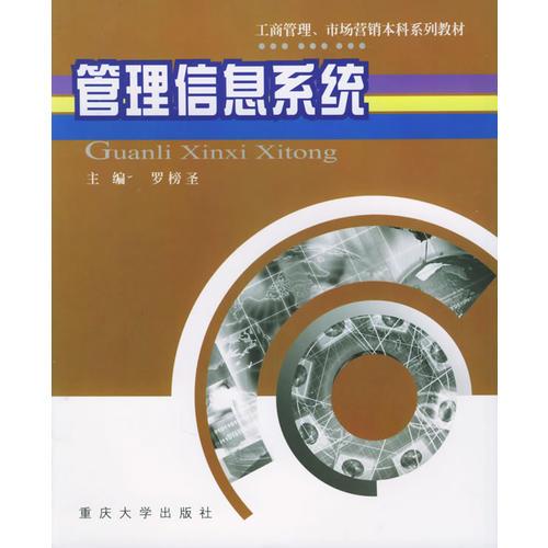 管理信息系統(tǒng)——工商管理、市場營銷本科系列教材