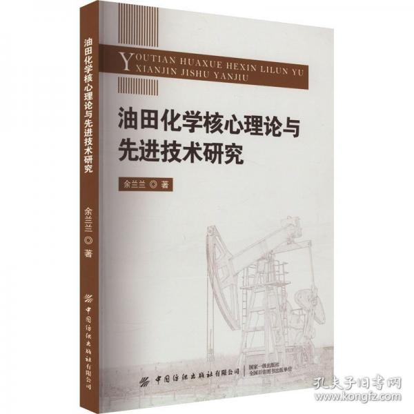 油田化學核心理論與先進技術研究