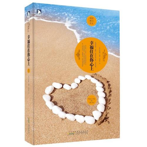 双语魅力英文系列02--幸福住在你心上：名家名品，经典双语对照。幸福其实从来不曾走远 它就住在你的心上。