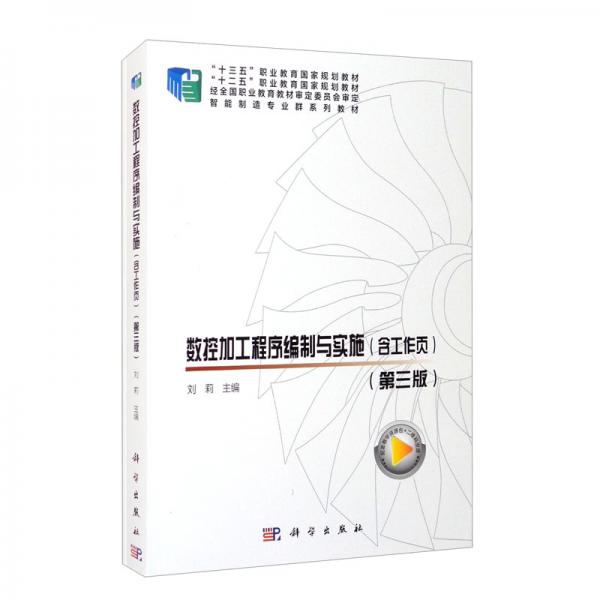 数控加工程序编制与实施（含工作页）（第三版）共两册