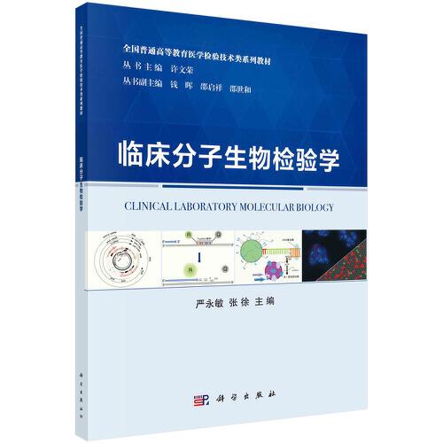 臨床分子生物檢驗學(xué)