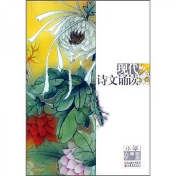 現(xiàn)代詩文誦讀：小學6年級（下冊）