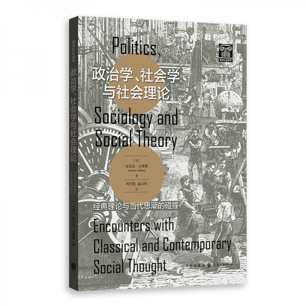 政治学、社会学与社会理论——经典理论与当代思潮的碰撞